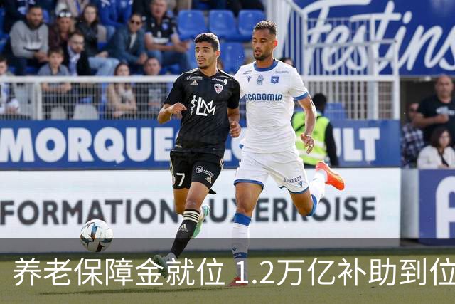 养老保障金就位 1.2万亿补助到位，26年养老金调整发文时间引关注