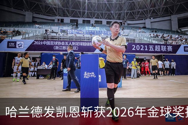 哈兰德发凯恩斩获2026年金球奖捧杯照片 并附以祝贺