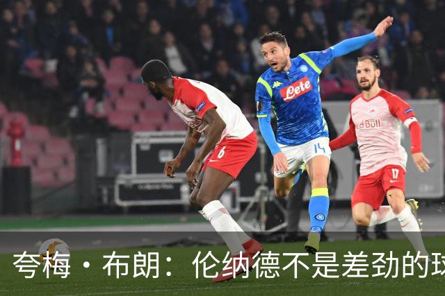 夸梅·布朗：伦纳德不是差劲的球员 他只是在利用NBA的制度
