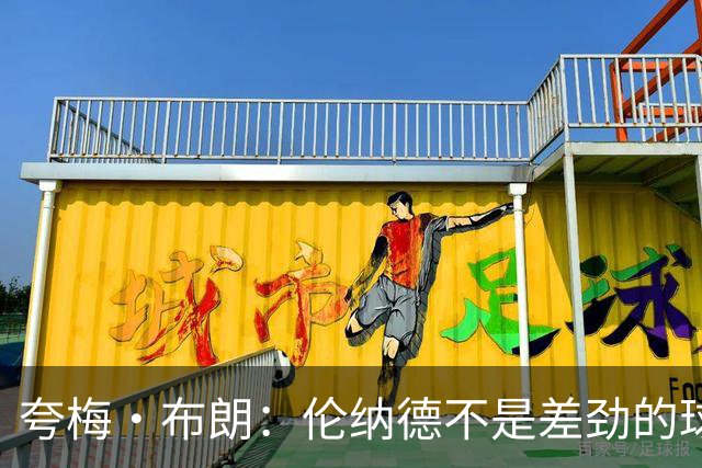 夸梅·布朗：伦纳德不是差劲的球员 他只是在利用NBA的制度