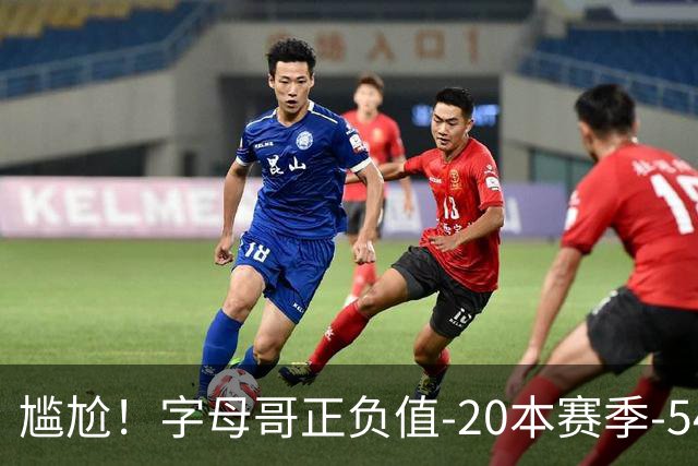 尴尬！字母哥正负值-20本赛季-54 他不在热火才有高潮