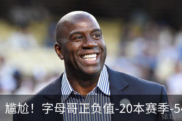尴尬！字母哥正负值-20本赛季-54 他不在热火才有高潮