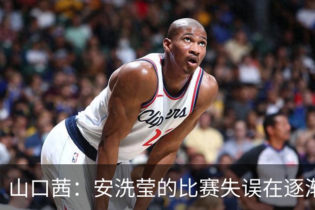 山口茜：安洗莹的比赛失误在逐渐变多，自己提高进攻速度完全有机会战胜她
