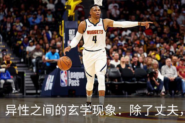 异性之间的玄学现象：除了丈夫，女人为何唯独对某个人无法释怀