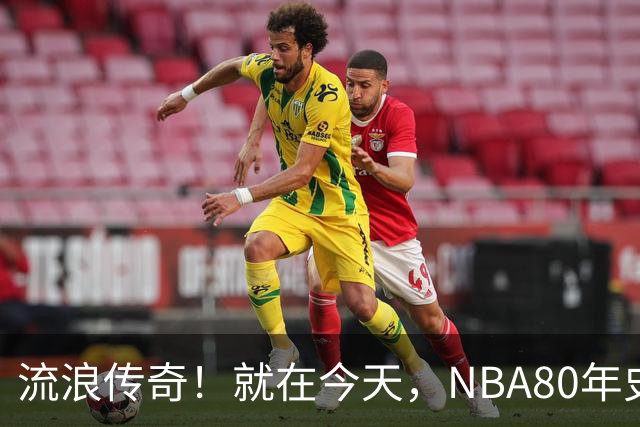 流浪传奇！就在今天，NBA80年史无前例的纪录，被施罗德达成了