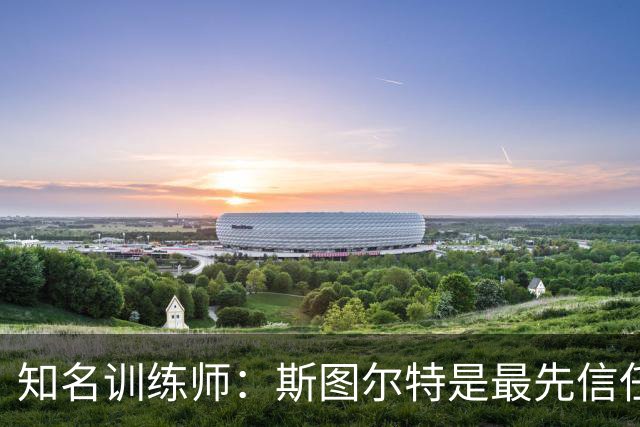 知名训练师：斯图尔特是最先信任我的女篮球星 后来合作阿贾&佩奇