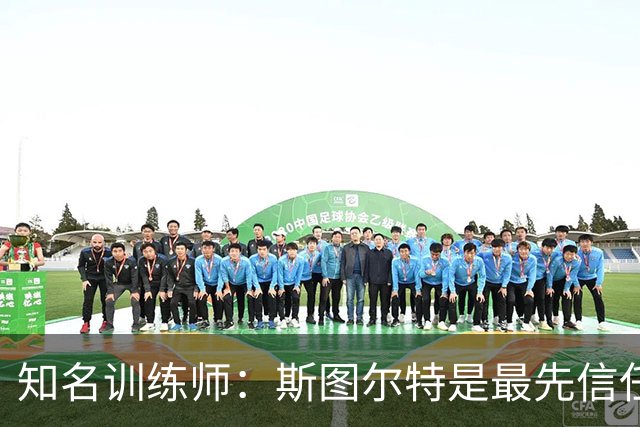 知名训练师：斯图尔特是最先信任我的女篮球星 后来合作阿贾&佩奇