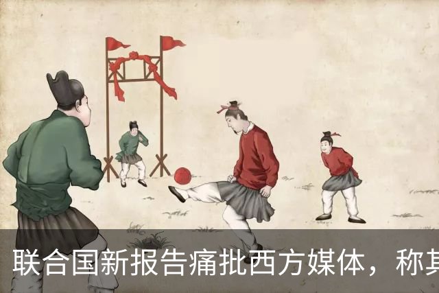 联合国新报告痛批西方媒体，称其在加沙报道中淡化责任，助长暴行