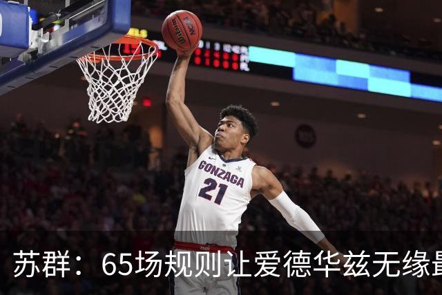 苏群：65场规则让爱德华兹无缘最佳阵容，是NBA自己的损失
