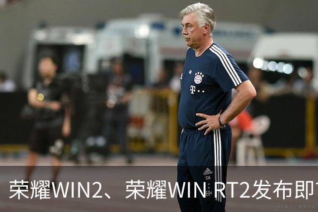 荣耀WIN2、荣耀WIN RT2发布即首销，国补到手价3149元起