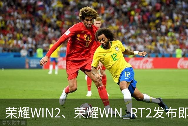 荣耀WIN2、荣耀WIN RT2发布即首销，国补到手价3149元起