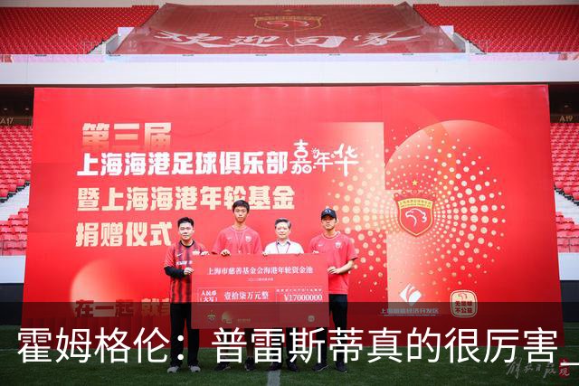霍姆格伦：普雷斯蒂真的很厉害 他总能找到又高又有天赋的内线