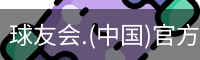 球友会体育